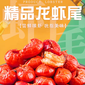 严选 | 库莱伯麻辣龙虾尾 250g*10盒 肉质鲜嫩 壳薄体肥 吮指美味