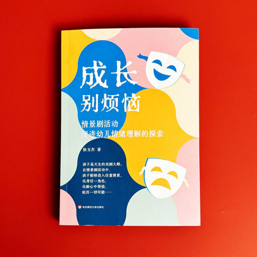 成长别烦恼 情景剧活动促进幼儿情绪理解的探索 徐玉杰 商品图1