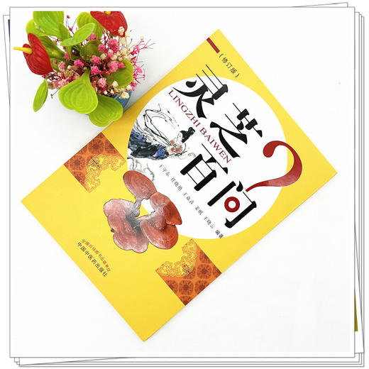 灵芝百问（修订版）王守东 任晓艳 姜帆 王晓云 编著 中国中医药出版社 书籍 商品图2