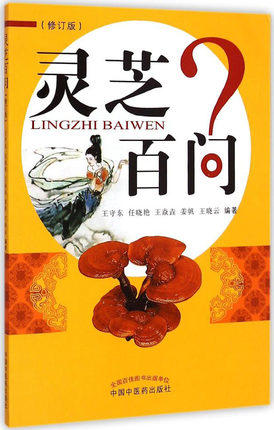 灵芝百问（修订版）王守东 任晓艳 姜帆 王晓云 编著 中国中医药出版社 书籍 商品图1