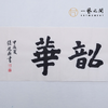 （二）张思燕书法原作 138x34cm四尺对开4平尺横幅 《品茗悟道》《止于至善》《惠风和畅》等 四字吉语手写手书纸本宣纸 直播限量特供售完即止【现货包邮】 商品缩略图7