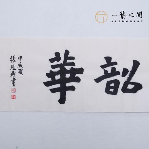 （二）张思燕书法原作 138x34cm四尺对开4平尺横幅 《品茗悟道》《止于至善》《惠风和畅》等 四字吉语手写手书纸本宣纸 直播限量特供售完即止【现货包邮】 商品图7