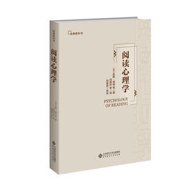 阅读心理学 Keith Rayner 等/著 闫国利 等/译 9787303255825 经典教科书系列  北京师范大学出版社 正版书籍