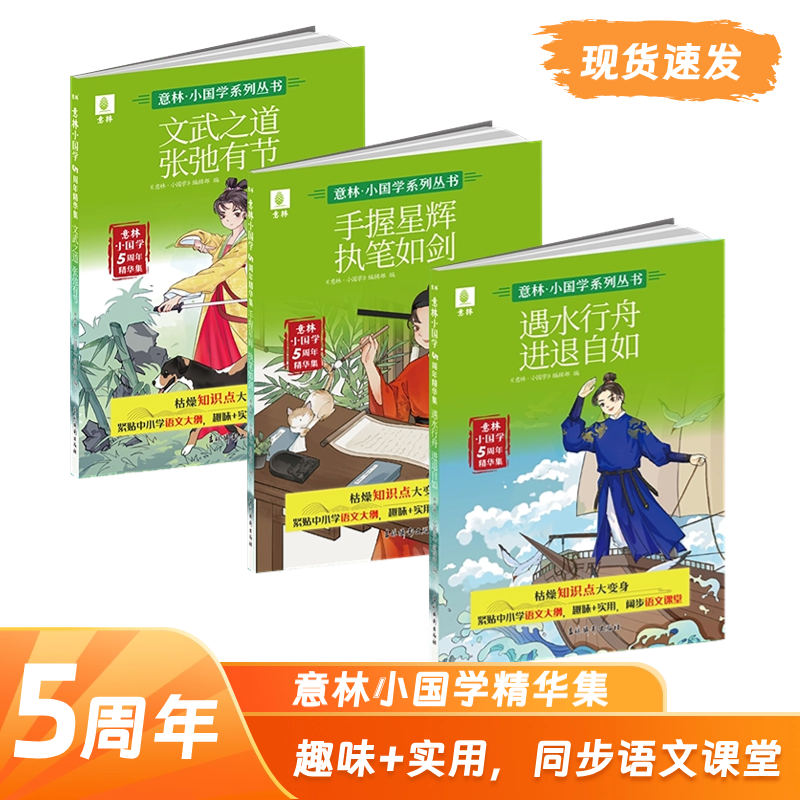 《意林小国学5周年精华集》全3册