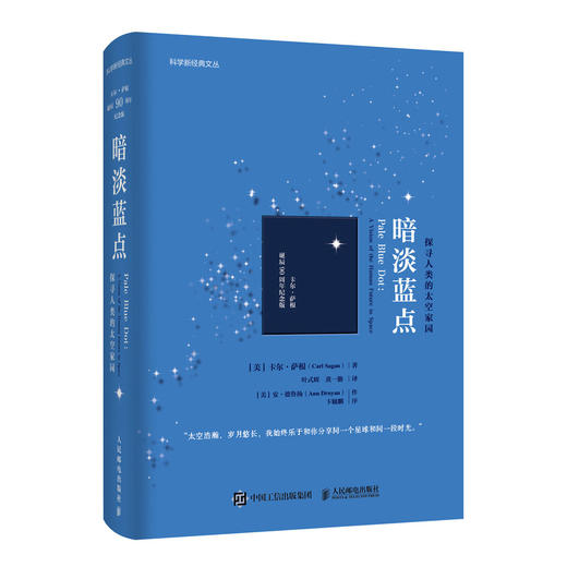 暗淡蓝点：探寻人类的太空家园卡尔·萨根诞辰90周年纪念版雨果奖普利策奖艾美奖得主卡尔萨根作品马斯克刘慈欣推荐 商品图2