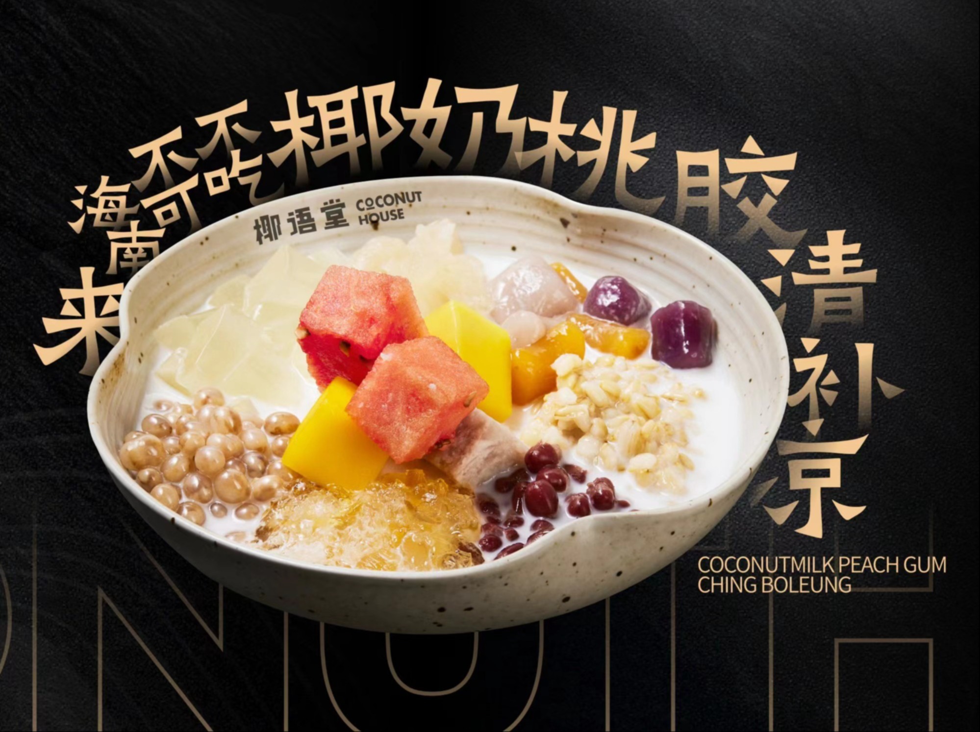 【一区大堂吧】椰奶桃胶清补凉1份（仅限住店客人购买，不可退款。可打包不送餐。）