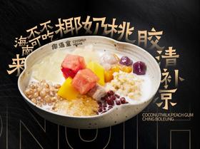 【一区大堂吧】椰奶桃胶清补凉1份（仅限住店客人购买，不可退款。可打包不送餐。）