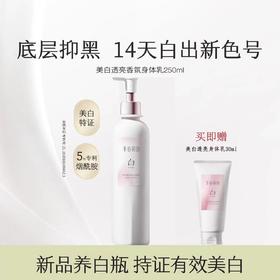 【美白特证】半亩花田美白透亮香氛身体乳250ml