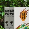 《滇菜大系》精装2厚册 12开本铜版彩印 商品缩略图1