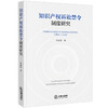 知识产权诉讼禁令制度研究	牛正浩著 法律出版社 商品缩略图0