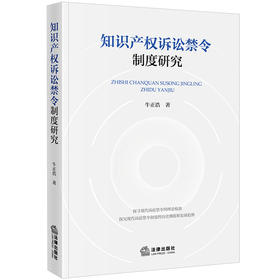 知识产权诉讼禁令制度研究	牛正浩著 法律出版社