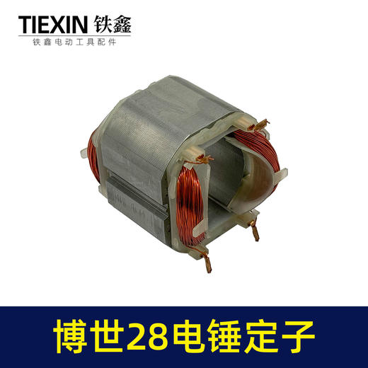【货号05249】适配博世28电锤定子线圈博世款28冲击钻电机全铜线 商品图4