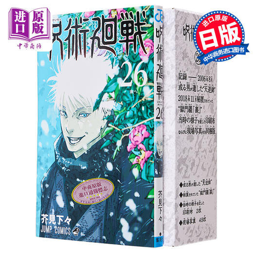 【中商原版】漫画 咒术回战 26 记录 特装版 附带天逆鉾 獄門彊 现场照片卡 芥见下下 集英社 呪術廻戦 芥見下々 五条悟 虎杖悠仁 伏黑惠 日文原版漫画书 商品图0