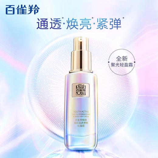 百雀羚帧颜焕彩晶透弹嫩轻盈霜 50G 商品图0