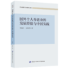 国外个人养老金的发展经验与中国实践 商品缩略图0