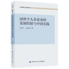 国外个人养老金的发展经验与中国实践