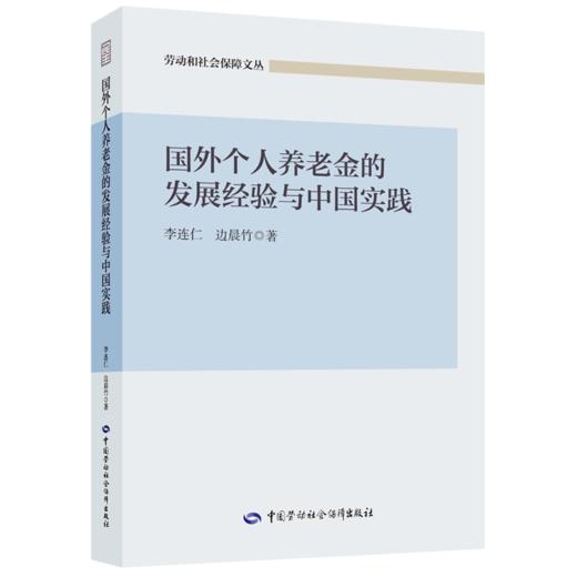 国外个人养老金的发展经验与中国实践 商品图0