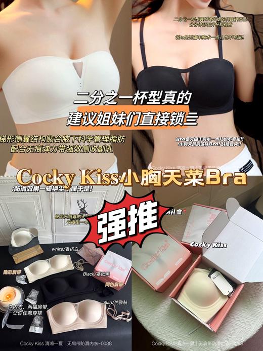 cocky kiss 0088无肩带防滑内衣 商品图0