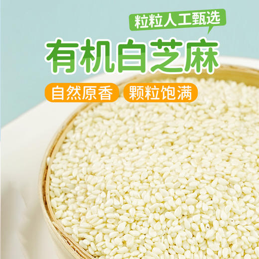 和粮农业 溢田有机白芝麻（简）320g+溢田有机黑芝麻（简）310g+溢田有机花生（简）350g 商品图1