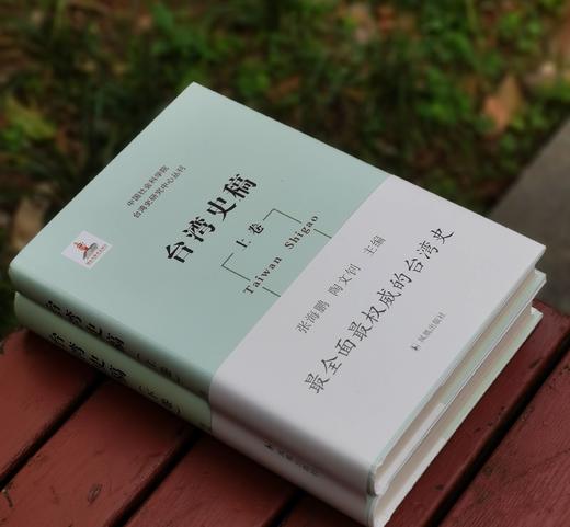 《台湾史稿》，16开精装，全2册，张海鹏、陶文钊主编，凤凰出版社2024年一版二印，948页，定价198元，售价89元。 商品图2