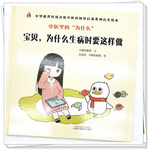 中医里的为什么？宝贝，为什么生病时要这样做 早睡的鹅娘 著 中国中医药出版社 中华优秀传统文化中医药知识启蒙系列儿童绘本书 商品图3