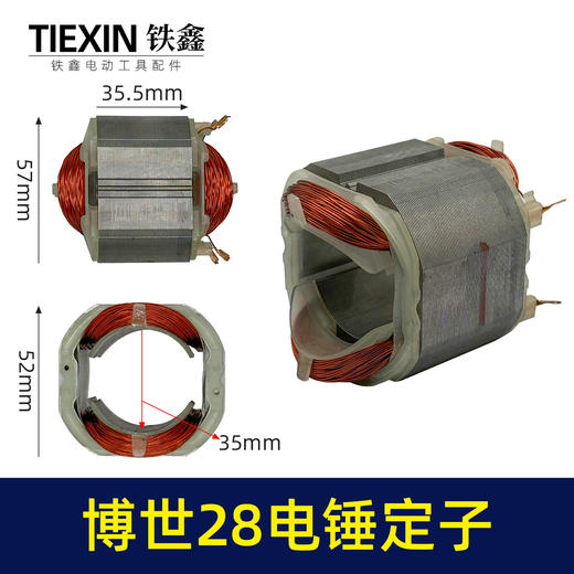 【货号05249】适配博世28电锤定子线圈博世款28冲击钻电机全铜线 商品图0