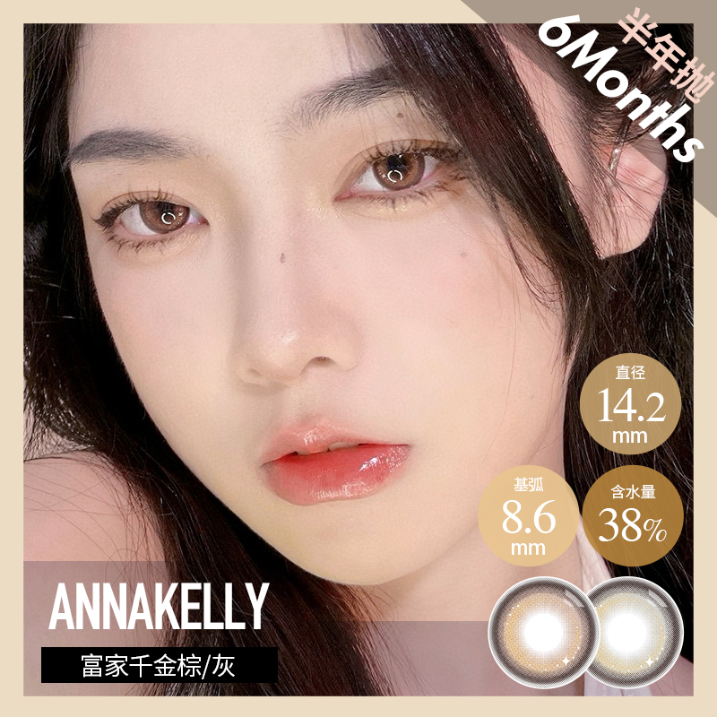 annakelly 半年抛 富家千金 棕 / 灰