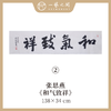 （一）张思燕书法原作 138x34cm四尺对开4平尺横幅《茶道养心》《和气致祥》《抱朴守真》等 四字吉语手写手书纸本宣纸 直播限量特供售完即止【现货包邮】 商品缩略图2