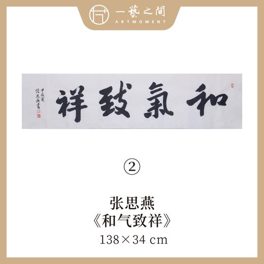 （一）张思燕书法原作 138x34cm四尺对开4平尺横幅《茶道养心》《和气致祥》《抱朴守真》等 四字吉语手写手书纸本宣纸 直播限量特供售完即止【现货包邮】 商品图2