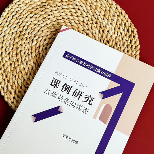 课例研究 从规范走向常态 李笑非主编 核心素养  教学研究新视角 商品图4