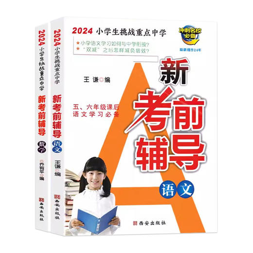 新考前辅导语文数学五六年级适用冲刺名校小升初总复习 商品图0