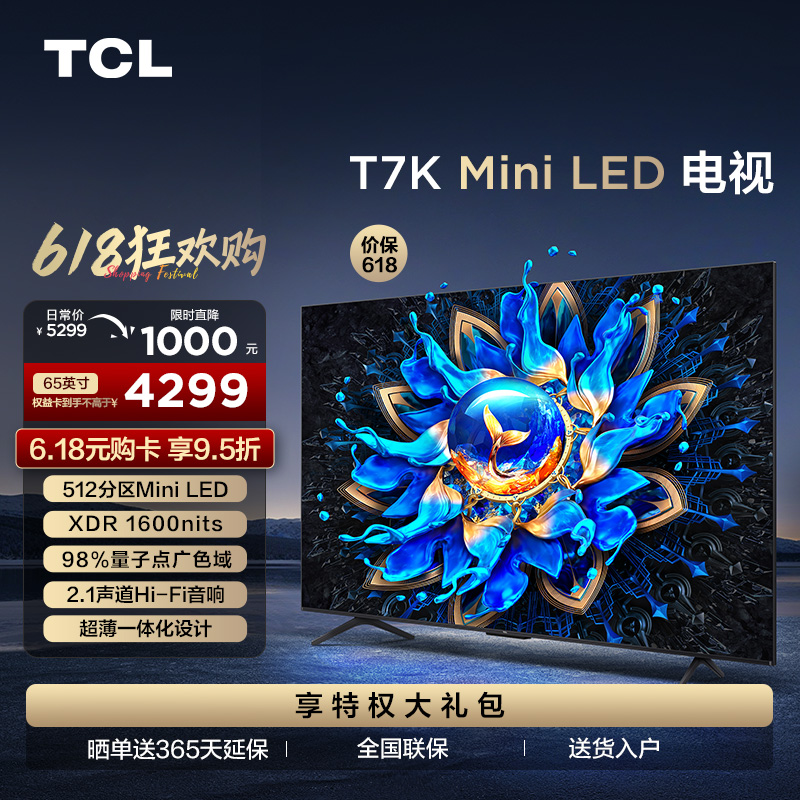 TCL电视 65T7K 65英寸 Mini LED 512分区 XDR 1600nits QLED量子点 超薄电视