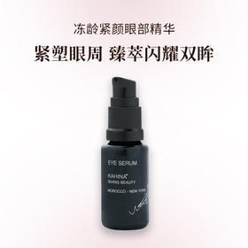 KAHINA冻龄紧颜眼部精华15ml