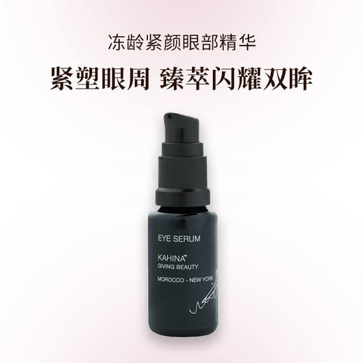 KAHINA冻龄紧颜眼部精华15ml 商品图0