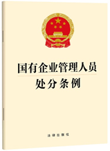 国有企业管理人员处分条例 法律出版社 法律出版社