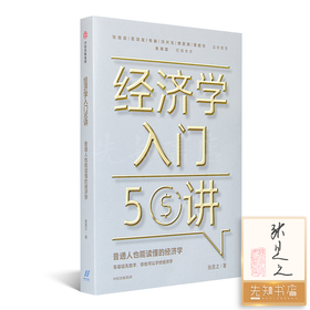 【签名·钤印】张是之《经济学入门50讲》