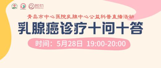 5月28日 | 刘玉坤医生 带来科普：乳腺癌诊疗十问十答 商品图0