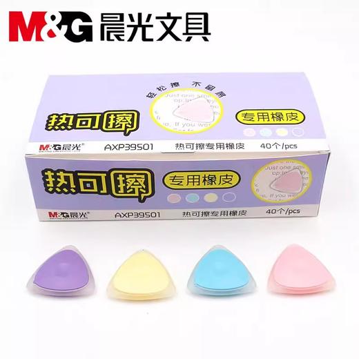 晨光三角形热可擦专用橡皮AXP39501 商品图3