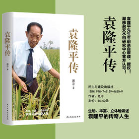 【磨铁】袁隆平传 聂冷著