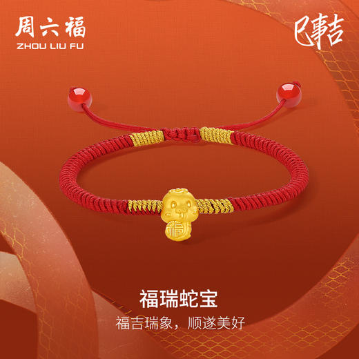 周六福5D硬金手绳福瑞蛇宝定价黄金手绳生肖蛇系列节日礼物 商品图0