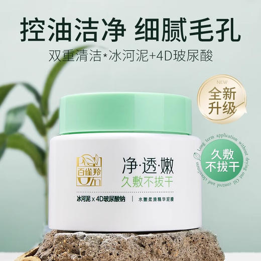 百雀羚水嫩柔滑精华泥膜110g 商品图0