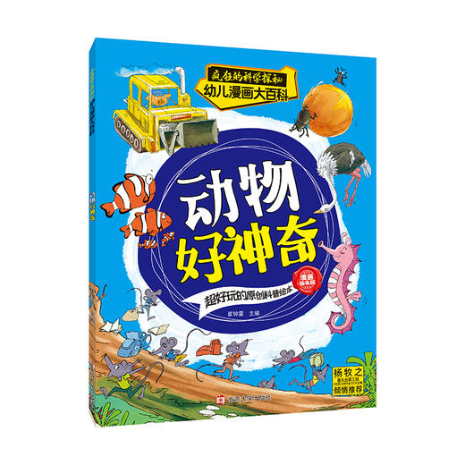 疯狂的科学探秘·幼儿漫画大百科（共8册） 商品图1