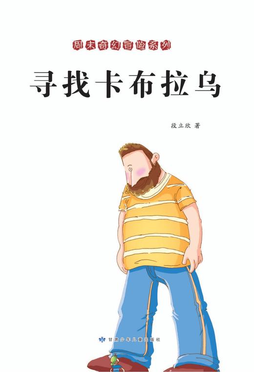 寻找卡布拉乌—“周末奇幻冒险系列”丛书 商品图1