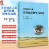 农村地区儿童营养改善科学与应用 霍军生 孙静 营养相关研究 贫困区儿童营养改善项目效果评估及案例 人民卫生出版社9787117361934 商品缩略图0