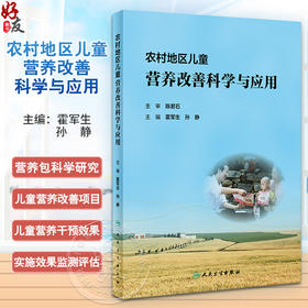 农村地区儿童营养改善科学与应用 霍军生 孙静 营养相关研究 贫困区儿童营养改善项目效果评估及案例 人民卫生出版社9787117361934