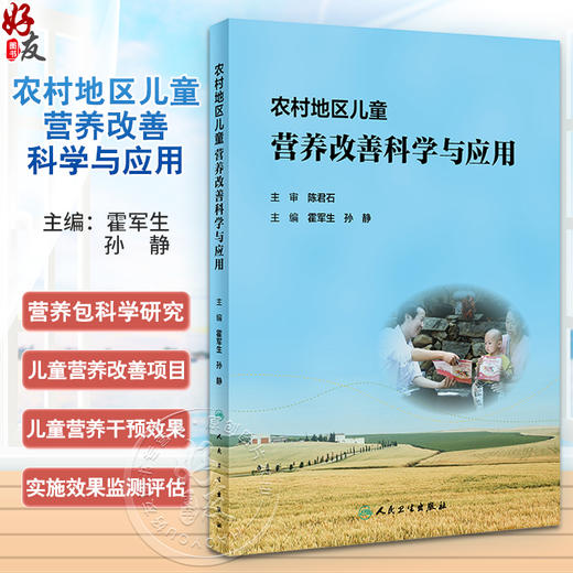 农村地区儿童营养改善科学与应用 霍军生 孙静 营养相关研究 贫困区儿童营养改善项目效果评估及案例 人民卫生出版社9787117361934 商品图0