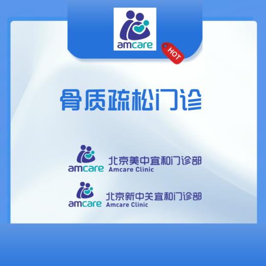 【综合门诊&新中关宜和门诊】骨质疏松门诊 商品图0