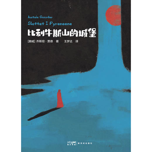 【磨铁】比利牛斯山的城堡 [挪威]乔斯坦·贾德著 商品图4