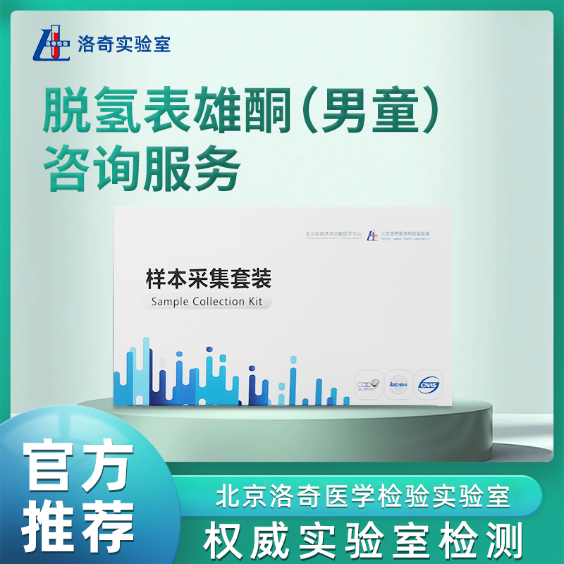 洛奇脱氢表雄酮（男童）咨询服务LQ0406