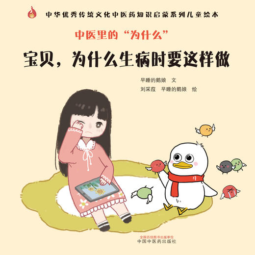 中医里的为什么？宝贝，为什么生病时要这样做 早睡的鹅娘 著 中国中医药出版社 中华优秀传统文化中医药知识启蒙系列儿童绘本书 商品图1